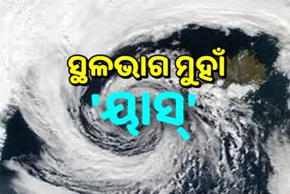 ଆଜି ସାମୁଦ୍ରିକ ଝଡ଼ରେ ରୂପାନ୍ତରିତ ହେବ ବାତ୍ୟା ୟାସ୍‌