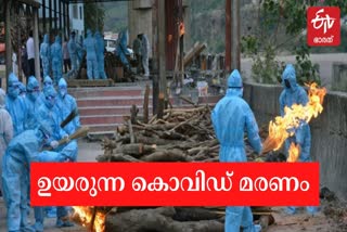 India's COVID-19 death toll crosses 3-lakh mark  രാജ്യത്തെ കൊവിഡ് മരണം  കൊവിഡ് മരണം  covid in india  india covid  covid death  covid eath in india  india covid  India's covid death toll crosses 3-lakh mark  India's covid death  India's covid  ഇന്ത്യയിലെ കൊവിഡ്  ഇന്ത്യയിലെ കൊവിഡ് മരണം