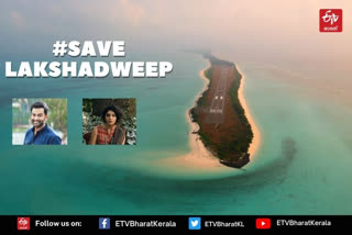 malayalam film fraternity supporting save lakshadweep campaign  സേവ് ലക്ഷ്യദ്വീപ് ഹാഷ്‌ടാഗുകളുമായി സിനിമാ താരങ്ങളും  സേവ് ലക്ഷ്യദ്വീപ്  സേവ് ലക്ഷ്യദ്വീപ് വാര്‍ത്തകള്‍  ലക്ഷ്യദ്വീപ് അഡ്‌മിനിസ്ട്രേഷന്‍  ലക്ഷ്യദ്വീപ് വാര്‍ത്തകള്‍  save lakshadweep campaign  save lakshadweep campaign news  malayalam film fraternity supporting save lakshadweep  save lakshadweep