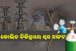 ୟସ ପାଇଁ ହେବ ଅକ୍ସିଜେନ ଅଭାବ ! ହସ୍ପିଟାଲକୁ ବିଦ୍ୟୁତ ଯୋଗାଣରେ ବାଧା ସାଜିବ କି ବାତ୍ୟା ?