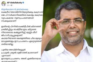 Lakshadweep; AP Abdullakutty said that widespread lies are being spread  Lakshadweep news  AP Abdullakutty news  bjp president  വ്യാപകമായ നുണപ്രചാരണങ്ങൾ നടക്കുകയാണെന്ന് എ.പി.അബ്‌ദുളളക്കുട്ടി  ലക്ഷദ്വീപ്  അബ്‌ദുളളക്കുട്ടി ഫെയ്‌സ് ബുക്കിൽ  ലക്ഷദ്വീപ് അഡ്‌മിനിസ്ട്രേറ്ററായി പ്രഫുൽ പട്ടേൽ