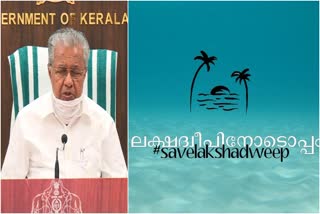 pinarayi vijayan lekshadeep  lekshadeep issue  ലക്ഷദ്വീപ് പ്രശ്‌നം  മുഖ്യമന്ത്രി  പിണറായി വിജയൻ  save lakshadweep  സേവ് ലക്ഷദ്വീപ്