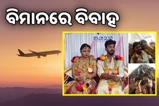 ଉଡି ଉଡି  ସାତ ଜନ୍ମର ସାଥୀ ହେଲେ ଦମ୍ପତି, ଦେଖନ୍ତୁ ଭିଡିଓ