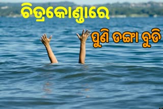 ଚିତ୍ରକୋଣ୍ଡାରେ ପୁଣି ବୁଡିଲା ଡଙ୍ଗା; ଜଣେ ମୃତ, ୭ ନିଖୋଜ