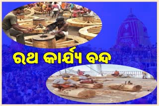 ବାତ୍ୟା ୟସର ପ୍ରଭାବ, ବନ୍ଦ ହେଲା ରଥ ନିର୍ମାଣ କାର୍ଯ୍ୟ