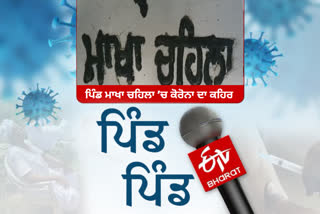 ਮਾਨਸਾ ਦੇ ਪਿੰਡ ਮਾਖਾ ਚਹਿਲਾ ’ਚ ਕੋਰੋਨਾ ਕਾਰਨ 10 ਲੋਕਾਂ ਦੀ ਮੌਤ