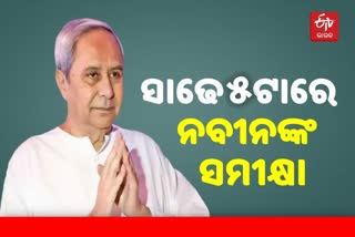 ବାତ୍ୟା ମୁକାବିଲା: ଅପରାହ୍ନରେ ମୁଖ୍ୟମନ୍ତ୍ରୀ କରିବେ ସମୀକ୍ଷା