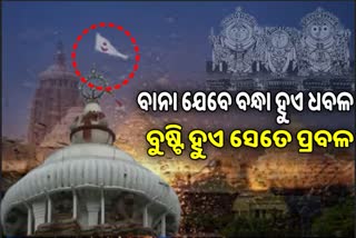 ବିପଦ ସଙ୍କେତ ଦିଏ ନୀଳଚକ୍ର ବାନା , ବାତ୍ୟା ପୂର୍ବରୁ ଲାଗିଲା ଧବଳ ଧ୍ବଜା