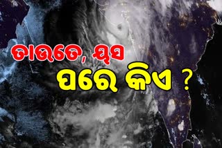 ତାଉତେ ଗଲା, ଆସୁଛି ୟସ; ଆଗକୁ କିଏ ?