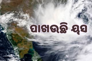 କେନ୍ଦ୍ରାପଡାରୁ ବାତ୍ୟା 'ୟସ' ଅପଡେଟ୍