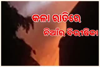 ଅଗ୍ନିକାଣ୍ଡରେ ବାସଗୃହ ସହ ଜଳିଗଲା ଲକ୍ଷାଧିକ ଟଙ୍କାର ସମ୍ପତି