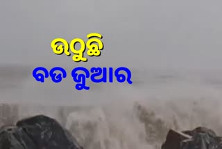 ପାରାଦ୍ବୀପରେ ବାତ୍ୟା ୟସ୍‌ର ପ୍ରଭାବ, ସମୁଦ୍ରରେ ଉଠୁଛି ବଡ ଜୁଆର