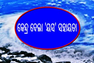 ବାତ୍ୟା ମୁକାବିଲା ପାଇଁ ଓଡିଶାକୁ 641.6 କୋଟି ଦେଲା କେନ୍ଦ୍ର