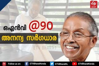 ഒഎൻവി കുറുപ്പ് വാർത്ത  ഒഎൻവി പുതിയ വാർത്ത  ഒഎൻവി ജന്മദിനം വാർത്ത  ഒഎൻവി പിറന്നാൾ 90 വാർത്ത  ഒഎൻവി നവതി വാർത്ത  കവി ഒഎൻവി മലയാളം വാർത്ത  ഗാനരചയിതാവ് ഒഎൻവി കുറുപ്പ് വാർത്ത  ഒറ്റപ്ലാക്കൽ നീലകണ്ഠൻ വേലു കുറുപ്പ് വാർത്ത  legendary poet onv kurup news malayalam  birthday onv kurup news  navati legendary poet onv kurup news  Ottaplackal Neelakandan Velu Kurup latest news