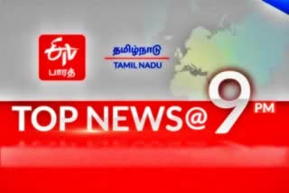 9 மணி செய்திச் சுருக்கம் TOP 10 NEWS @ 9 PM