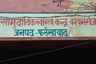 कायमगंज का सरकारी अस्पताल.