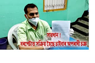 cyber-criminal-gang-active-at-barpeta