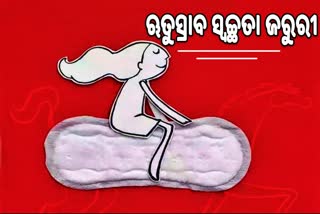 ମାସିକ ଋତୁସ୍ରାବ ସ୍ବଚ୍ଛତା ଦିବସ