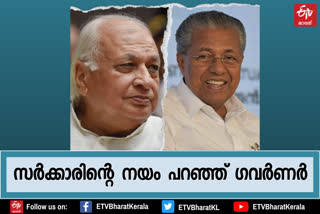 രണ്ടാം പിണറായി സർക്കാരിന്‍റെ നയപ്രഖ്യാപനം  ഗവർണറുടെ നയപ്രഖ്യാപനം  ഗവർണറുടെ നയപ്രഖ്യാപനം വാർത്ത  ലക്ഷദ്വീപ് വിഷയം നയപ്രഖ്യാപനത്തിൽ  ആരിഫ് മുഹമ്മദ് ഖാന്‍റെ നയപ്രഖ്യാപനം  രണ്ടാം പിണറായി സർക്കാർ വാർത്ത  രണ്ടാം പിണറായി സർക്കാർ  pinarayai second government  arif muhammad khan news  policy making speech  arif muhammad khan policy making news  kerala assembly news  policy making speech arif muhammad khan news  kerala legislative assembly news  governor's policy making speech  policy making speech of arif muhammad khan news