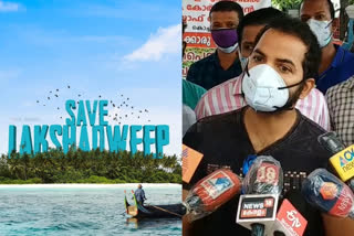 actor vinay fort opinion about save lakshadweep campaign  ലക്ഷദ്വീപിലെ ജനങ്ങളുടെ അവകാശങ്ങൾ സംരക്ഷിക്കപ്പെടണമെന്ന് നടൻ വിനയ് ഫോർട്ട്  വിനയ് ഫോർട്ട്  വിനയ് ഫോർട്ട് വാര്‍ത്തകള്‍  വിനയ് ഫോർട്ട് സിനിമകള്‍  save lakshadweep campaign  save lakshadweep campaign news  actor vinay fort opinion  actor vinay fort opinion news  #savelakshadweep