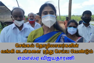 கனமழையால் பாதிக்கப்பட்டுள்ள செங்கல் தொழிலாளர்களின் வங்கி கடன்களை ரத்து செய்ய வேண்டும் - எம்எல்ஏ விஜயதாரணி