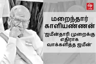 'ஜமீன்தாரி முறை ஒழிவதற்கு வித்திட்ட ஜமீன் காளியண்ணன்'