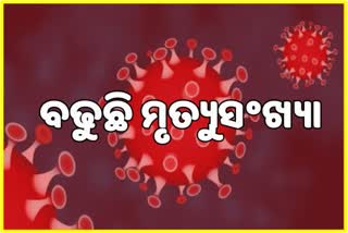 ଜଣେ ଶିଶୁ ସମେତ ପୁଣି ଆଖି ବୁଜିଲେ 35 ଆକ୍ରାନ୍ତ