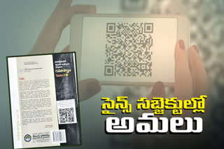 QR Code: ఇంటర్ పాఠ్య​ పుస్తకాల్లో కోడ్​ స్కాన్ చేస్తే.. వీడియో పాఠాలు