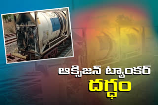 oxygen-tanker-burns-in-fire-in-goods-train-in-peddapalli