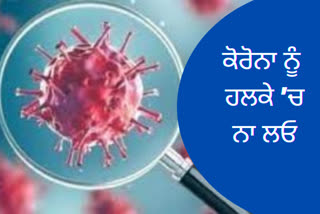 Corona Virus ਨੂੰ ਹਲਕੇ ’ਚ ਲੈਣ ਵਾਲੇ ਦੇਖਣ ਇਹ ਖ਼ਬਰ...