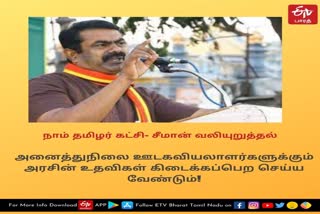 அனைத்துநிலை ஊடகவியலாளர்களுக்கும் அரசின் உதவிகள் கிடைக்கப்பெற செய்ய வேண்டும்- சீமான் வலியுறுத்தல்