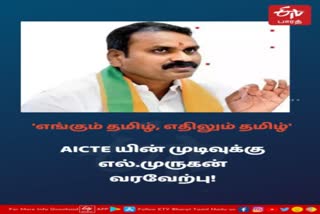 'எங்கும் தமிழ், எதிலும் தமிழ்' - AICTE யின் முடிவுக்கு எல்.முருகன் வரவேற்பு