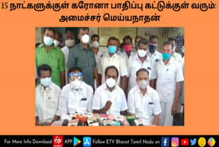 15 நாட்களுக்குள் கரோனா பாதிப்பு கட்டுக்குள் வரும்