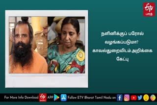 நளினிக்குப் பரோல் வழங்குவது குறித்து காவல்துறையிடம் அறிக்கை கேட்பு