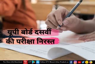 Examination of 10th class in Uttar Pradesh canceled