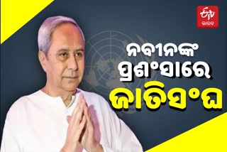 ବିପର୍ଯ୍ୟୟ ପରିଚାଳନା: ମୁଖ୍ୟମନ୍ତ୍ରୀ ନବୀନଙ୍କୁ ପ୍ରଶଂସା କଲା ଜାତିସଂଘ