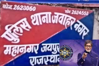 jaipur kbc lottery fraud, kbc lottery fraud