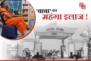 treatment-of-ayurveda-is-expensive-in-baba-ramvades-patanjali-and-yogagram