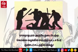 ரமநாதபுரம் செய்திகள்  கொலை வழக்கு  கொலை  ராமநாதபுரம் கொலை வழக்கு  ramanathaburam news  ramanathabnuram latest news  murder cases  murder news  ramanathaburam murder news  குண்டர் சட்டம்