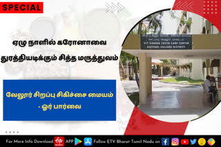 வேலூர், வேலூர் சிறப்பு சித்த மருத்துவ சிகிச்சை மையம், vellore, vellore vit university, vellore vit university exclusive siddha covid centre, கரோனாவை துரத்தியடிக்கும் சித்த மருத்துவம், சித்த மருத்துவம்,  இயற்கை மருத்துவத்தில் கரோனாவை குணப்படுத்தலாம், இயற்கை மருத்துவத்தில் கரோனாவை குணப்படுத்தலாமா, ஏழு நாளில் கரோனாவை குணப்படுத்தும் சித்த மருத்துவம், siddha cures corona,  vellore siddha covid centre, siddha covid centre, சித்தா மருத்துவத்தில் கரோனா குணப்படுத்தம் மருந்துகள், முடக்கத்தான் கீரை சூப், தூதுவளை சூப், மூலிகை தேநீர், புதினா மல்லி சூப், ஆடாதோடை குடிநீர்