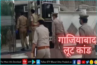 गाजियाबाद लूट कांड में पुलिस के हाथ लगे अहम सुराग