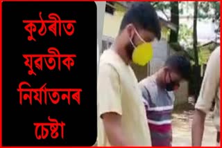 নিৰ্যাতনৰ পৰা কথমপি সাৰি আহিল এগৰাকী যুৱতী