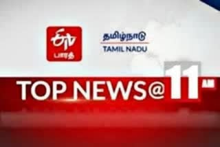 காலை 11 மணி செய்திச் சுருக்கம் - TOP 10 NEWS 11 AM