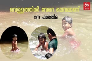 rana fathima story  rana fathima swims  three year old child swims  thottumukkam cherupuzha  റന ഫാത്തിമ  നീന്തിതുടിച്ച് റന  റന ഫാത്തിമ കോഴിക്കൊട്  മൂന്ന് വയസുകാരി നീന്തല്‍ താരം