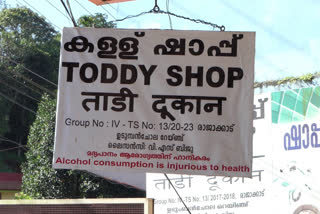 കള്ളുഷാപ്പുകൾ തുറന്നു  ഷാപ്പുകളിൽ പാർസൽ വിൽപ്പന  കള്ളുഷാപ്പ് വാർത്ത  ലോക്ക് ഡൗൺ ഇളവ് കള്ള് ഷാപ്പ്  Lockdown Concessions Toddy shops open in Kerala  Lockdown Concessions Toddy shops open Kerala
