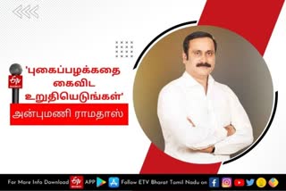 'புகைப்பழக்கத்திலிருந்து மீளத் துடிக்கும் மக்களுக்கு அரசுகள் உதவ வேண்டும்!' - அன்புமணி ராமதாஸ்