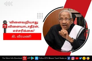 'விளைவறியாது விளையாடாதீர்கள், எச்சரிக்கை!' - கி. வீரமணி