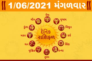 મંગળવારનો દિવસ તમારા માટે કેવો રહેશે...? જાણો તમારૂ રાશિફળ