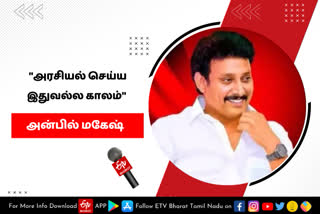 அன்பில் மகேஷ், அமைச்சர் அன்பில் மகேஷ் பொய்யாமொழி, minister anbil mahesh poyyamozhi