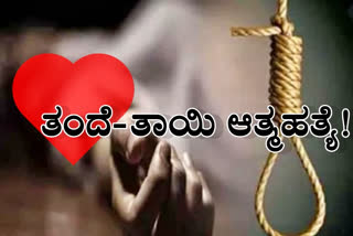 parents committed suicide, parents committed suicide in Ramanagar, Ramanagar news, Ramanagar crime news, ಪೋಷಕರು ಆತ್ಮಹತ್ಯೆ, ರಾಮನಗರದಲ್ಲಿ ಪೋಷಕರು ಆತ್ಮಹತ್ಯೆ, ರಾಮನಗರ ಸುದ್ದಿ, ರಾಮನಗರ ಅಪರಾಧ ಸುದ್ದಿ,